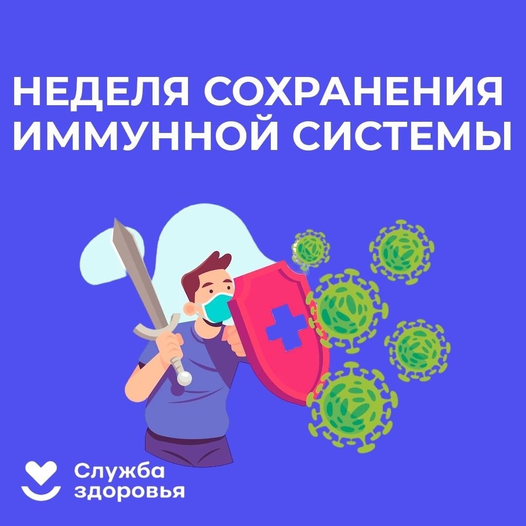 Неделя сохранения иммунной системы (в честь Всемирного дня борьбы с аллергией 8 июля) на период с 8 по 14 июля 2024 года
