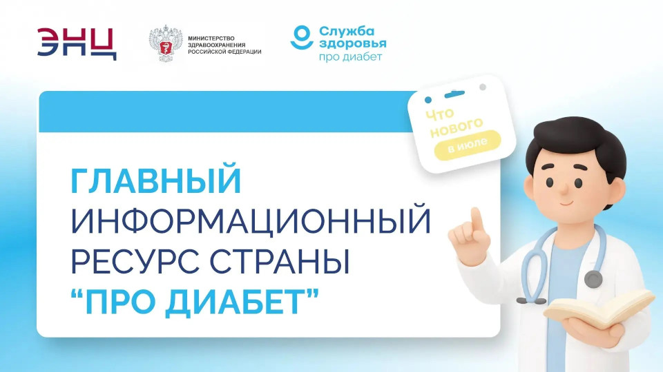 «Про Диабет». Что нового в июле?