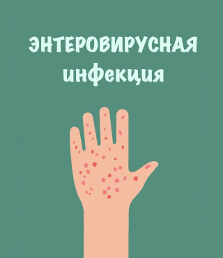 Энтеровирусная инфекция