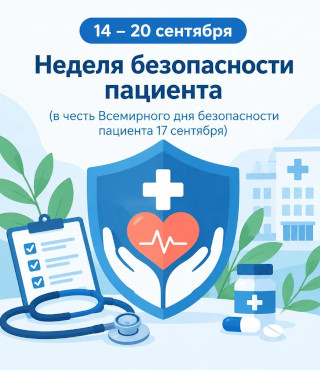 Неделя безопасности пациента