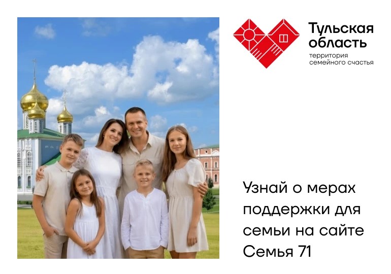 Узнай о мерах поддержки семьи на сайте Семья 71