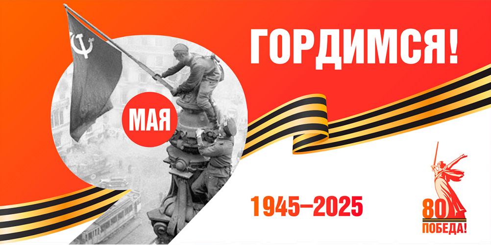 80 лет Победы