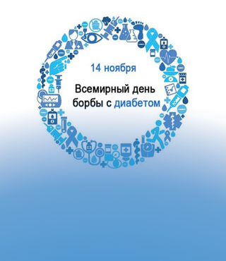 Всемирный день борьбы с сахарным диабетом