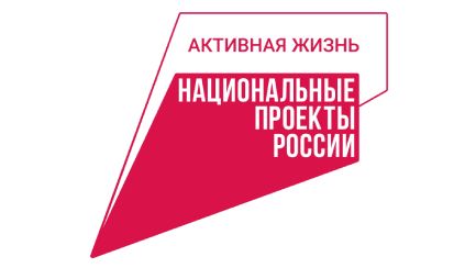 Национальный проект Активная жизнь
