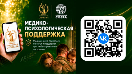 Чат медико-психологической поддержки участникам СВО и их семьям