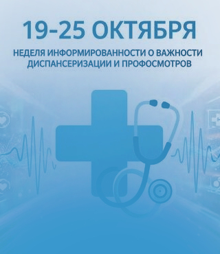 Неделя информированности о важности диспансеризации и профилактических осмотров