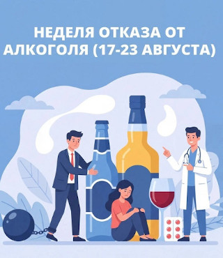 Неделя отказа от алкоголя 17 – 23 августа 2026 года