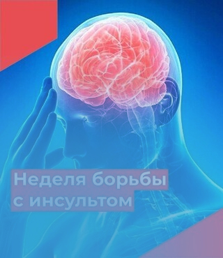 Все об инсульте