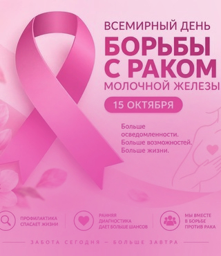 Неделя борьбы против рака молочной железы