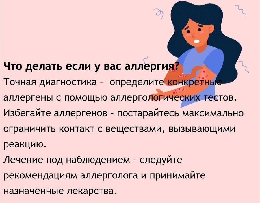 что делать если у вас аллергия