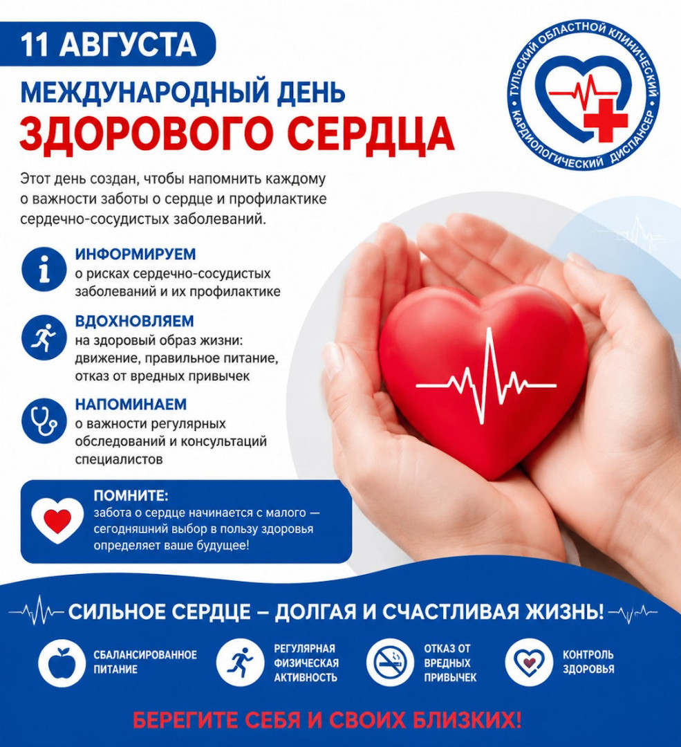 Международный день здорового сердца