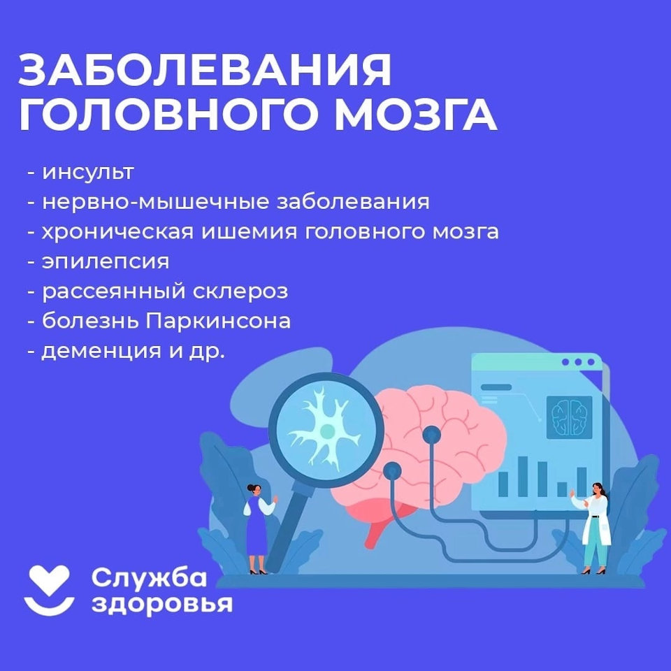 Заболевания головного мозга