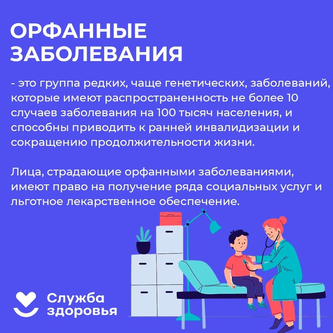 орфанные заболевания