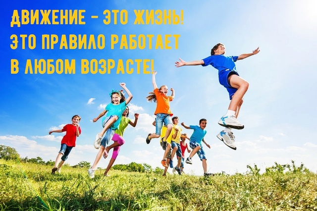 движение - жизнь
