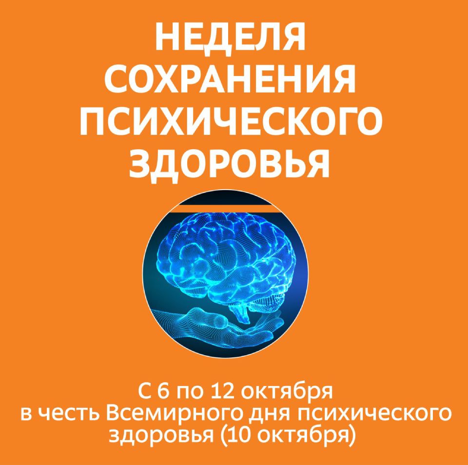 Неделя сохранения психического здоровья