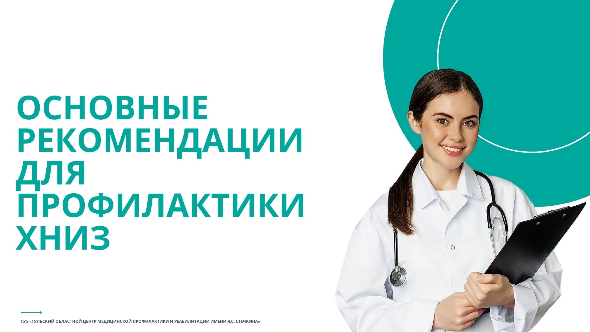 профилактика ХНИЗ