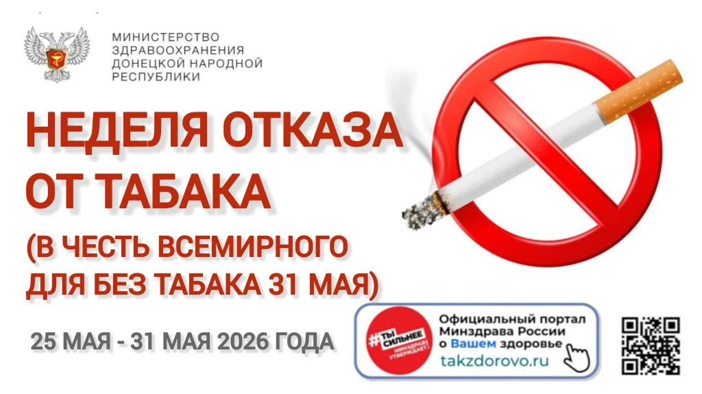 Неделя отказа от табака 1