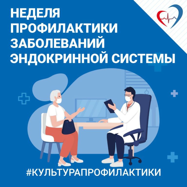 Неделя профилактики заболеваний эндокринной системы