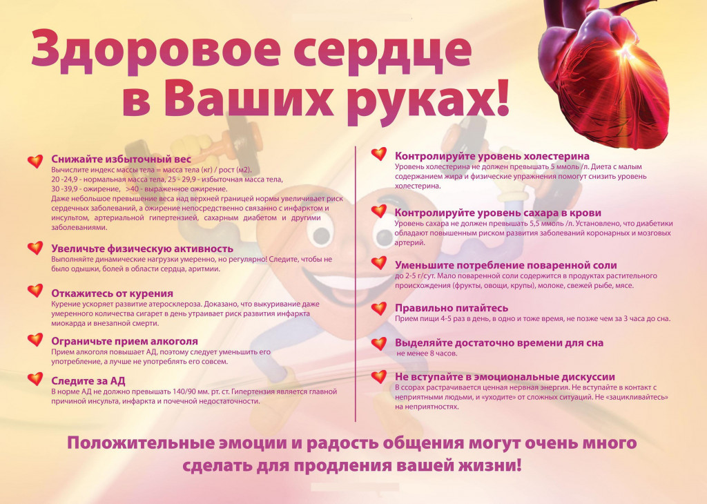 здоровое сердце в ваших руках