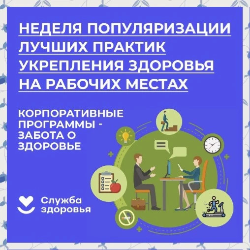 Неделя популяризации лучших практик укрепления здоровья на рабочих местах
