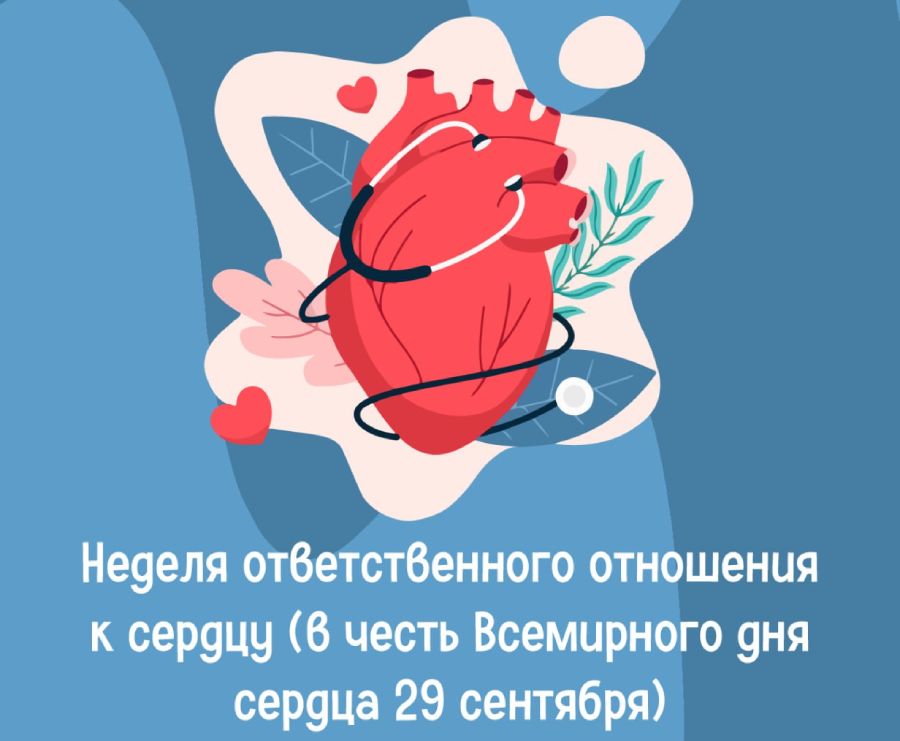 Неделя ответственного отношения к сердцу