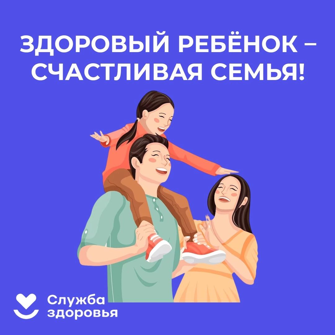 Здоровый ребенок - счастливая семья!