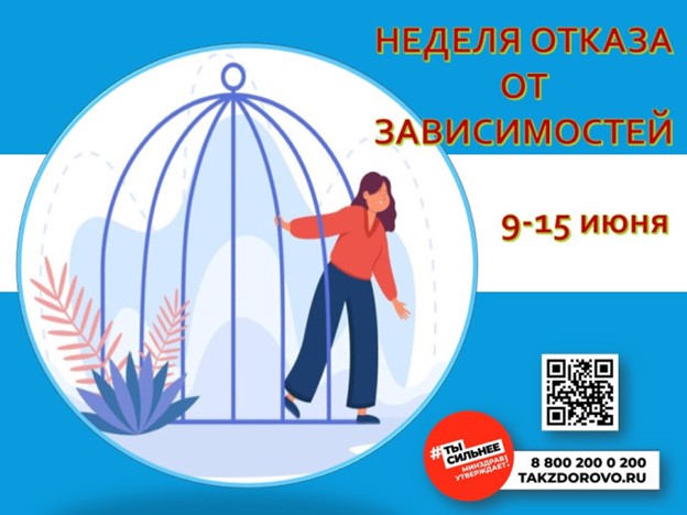 Неделя отказа от зависимостей