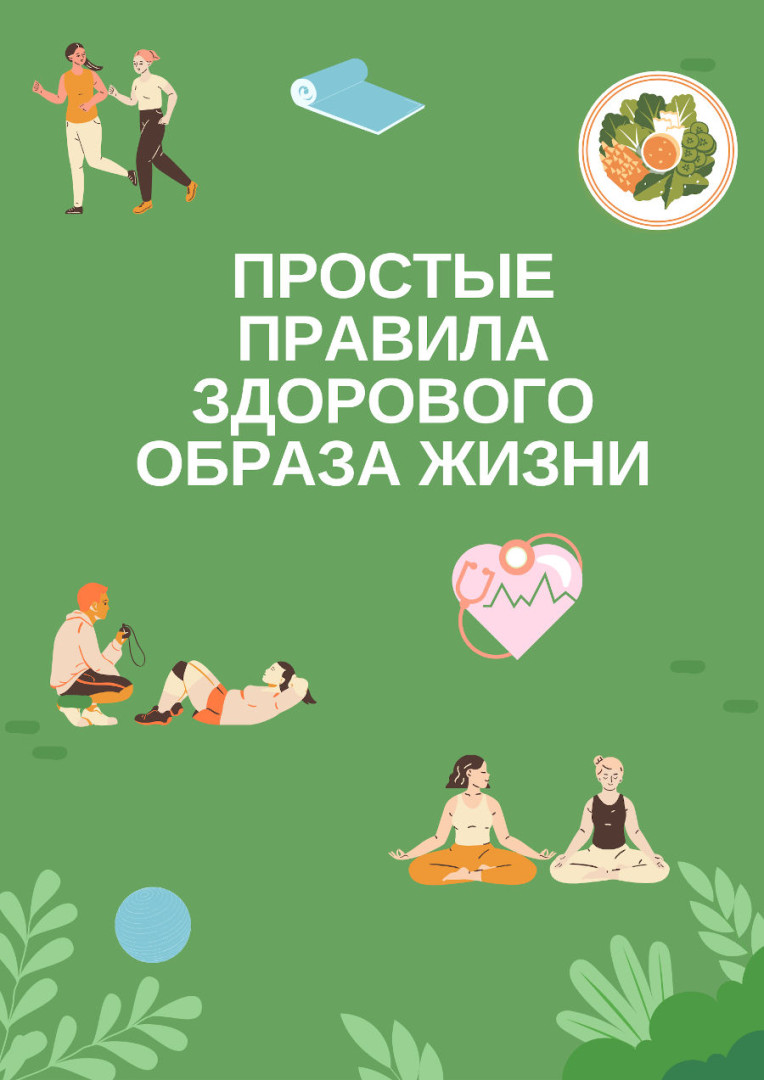 Простые правила здорового образа жизни
