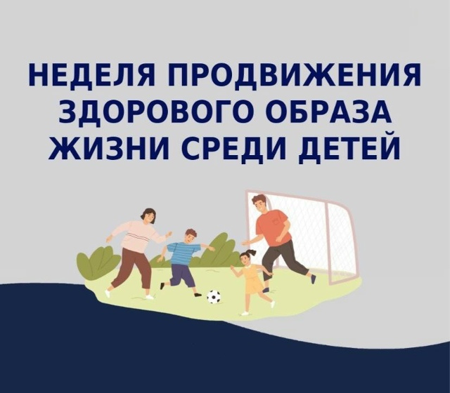 Неделя продвижения здорового образа жизни среди детей