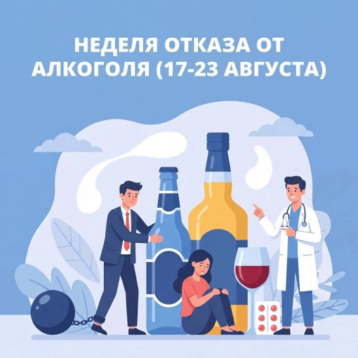 Неделя отказа от алкоголя 1