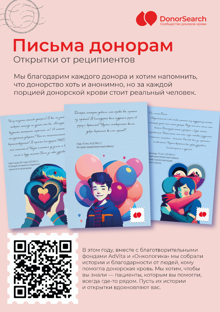 Письма донорам