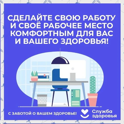 Сделайте свою работу комфотной