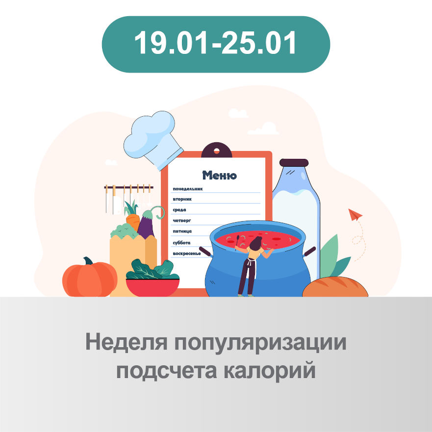 Неделя популяризации подсчета калорий 19-25 января 2026 года