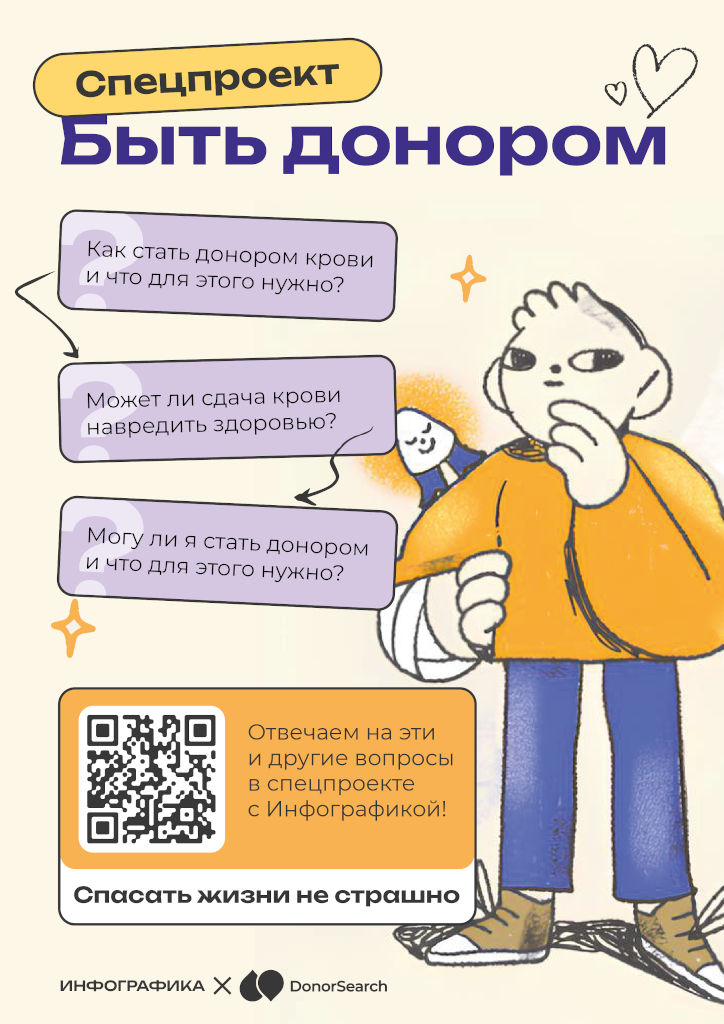 Быть донором