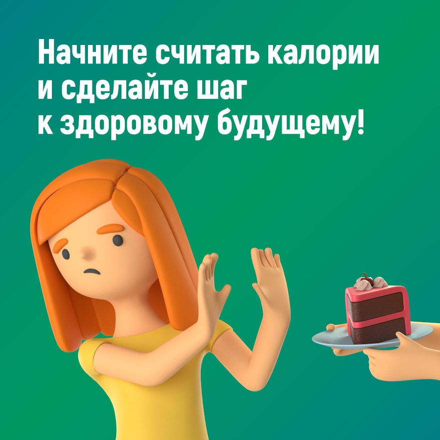 начните считать калории