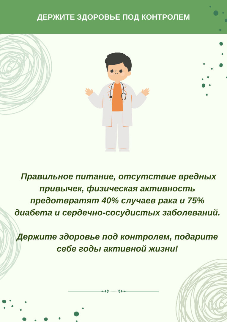 держите здоровье под контролем