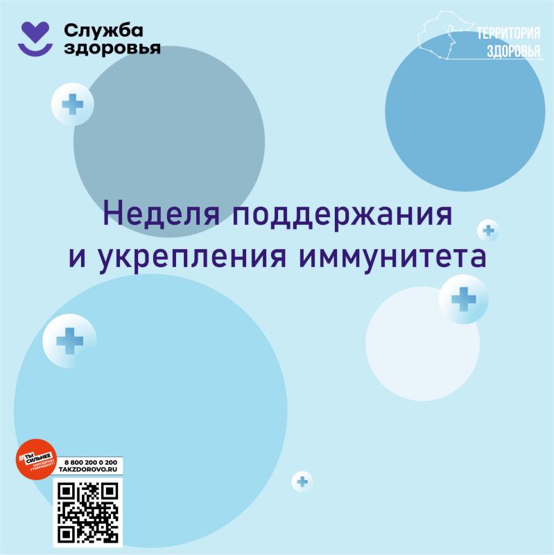 неделя поддержания и укрепления иммунитета