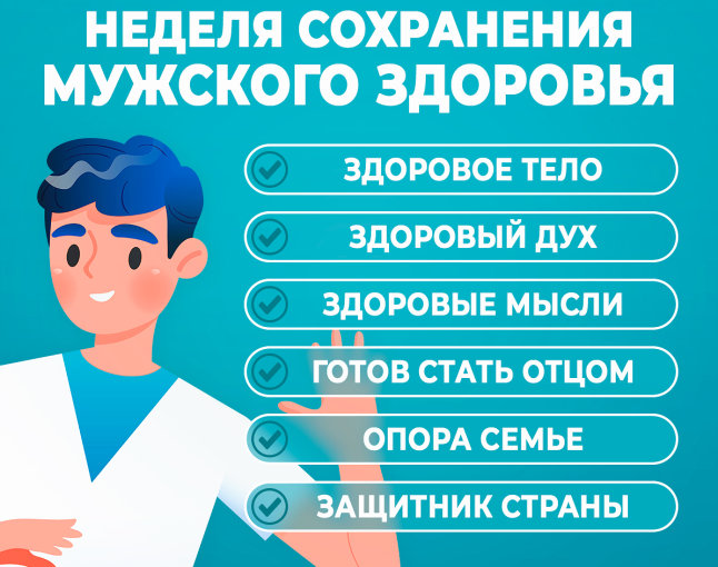Неделя сохранения мужского здоровья 2
