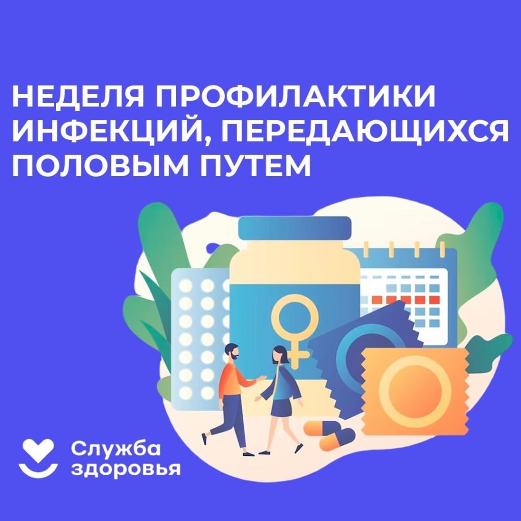Неделя профилактики инфекций, передающихся половым путем
