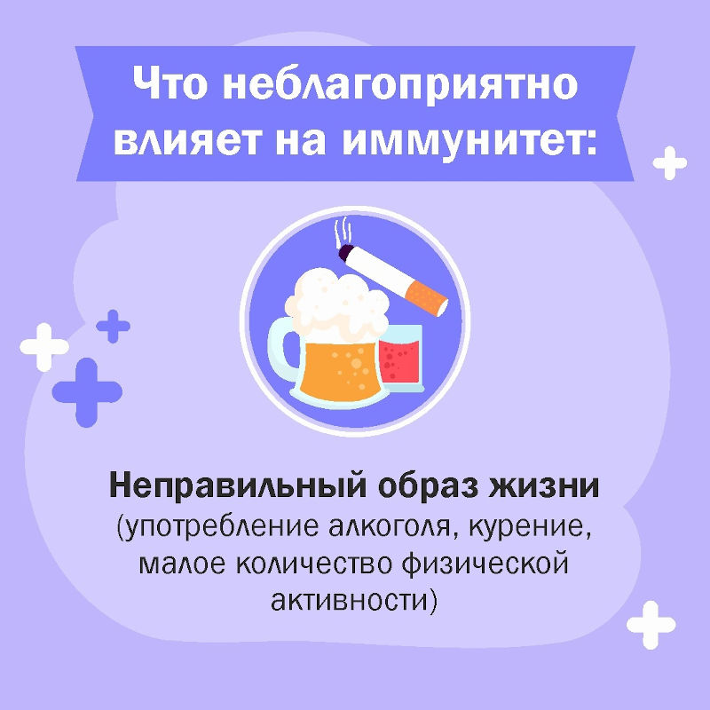 что неблагоприятно влияет на иммунитет