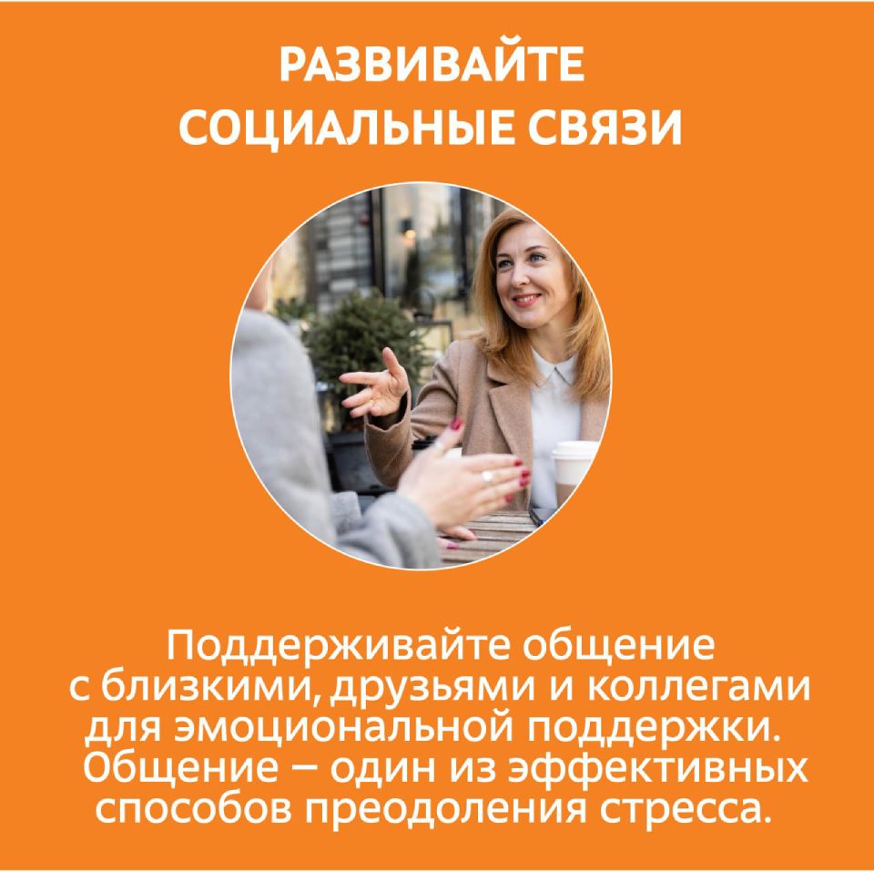 развивайте социальные связи
