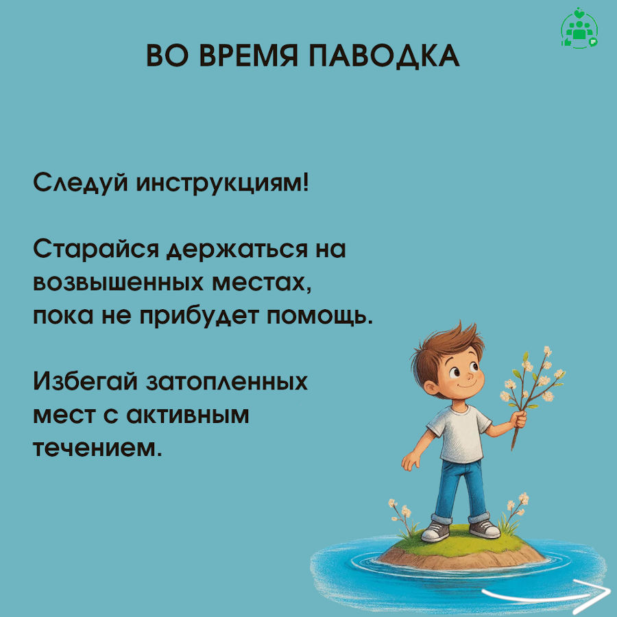 Правила поведения во время паводка 3