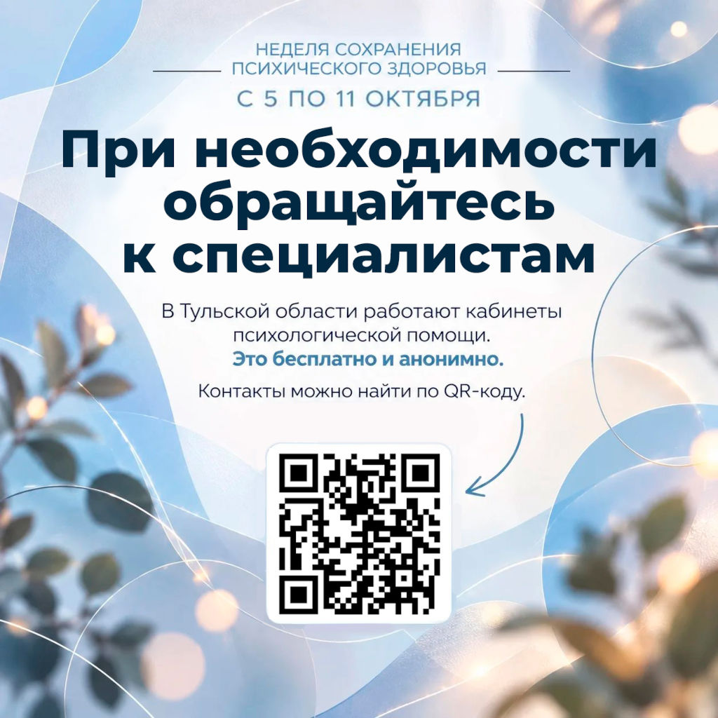 Неделя сохранения психического здоровья 9