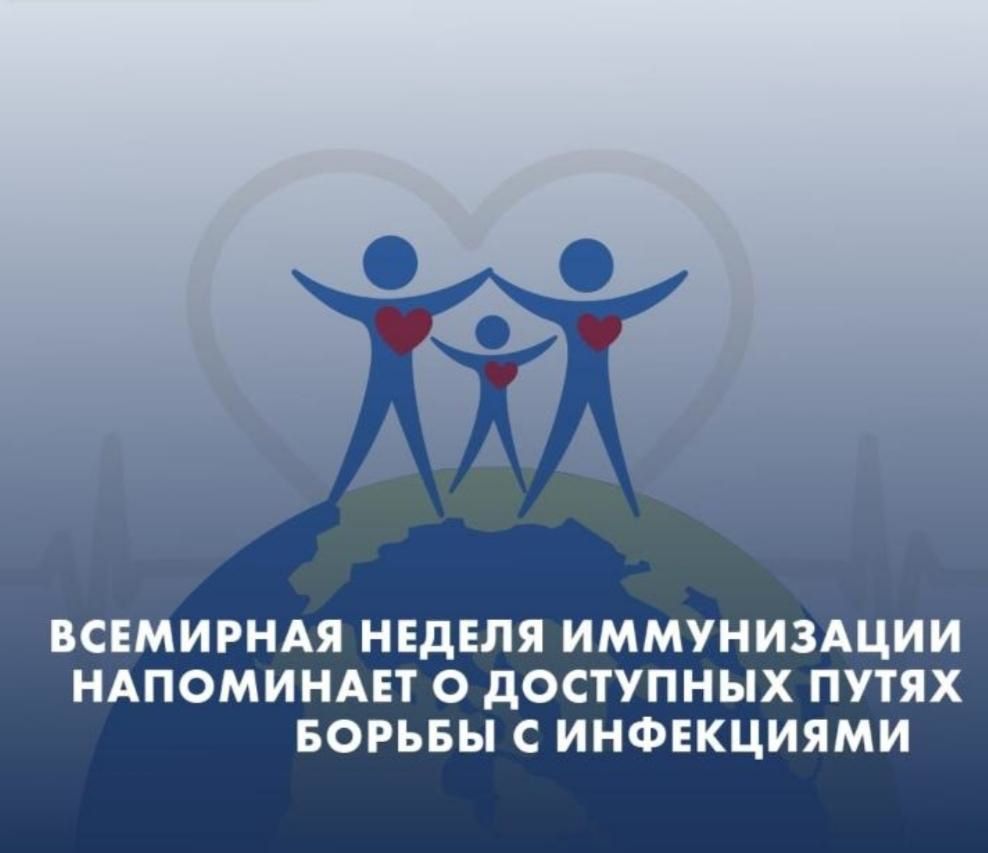 всемирная неделя иммунизации