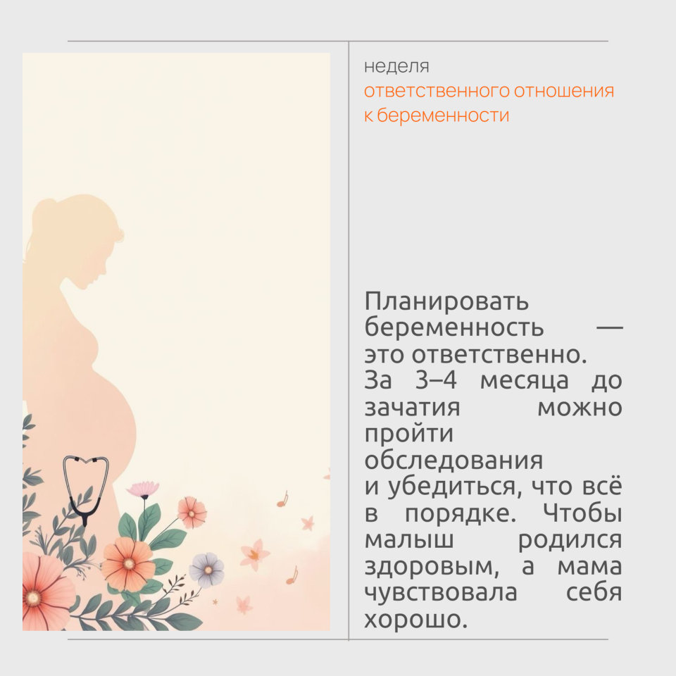 Неделя ответственного отношения к беременности 1