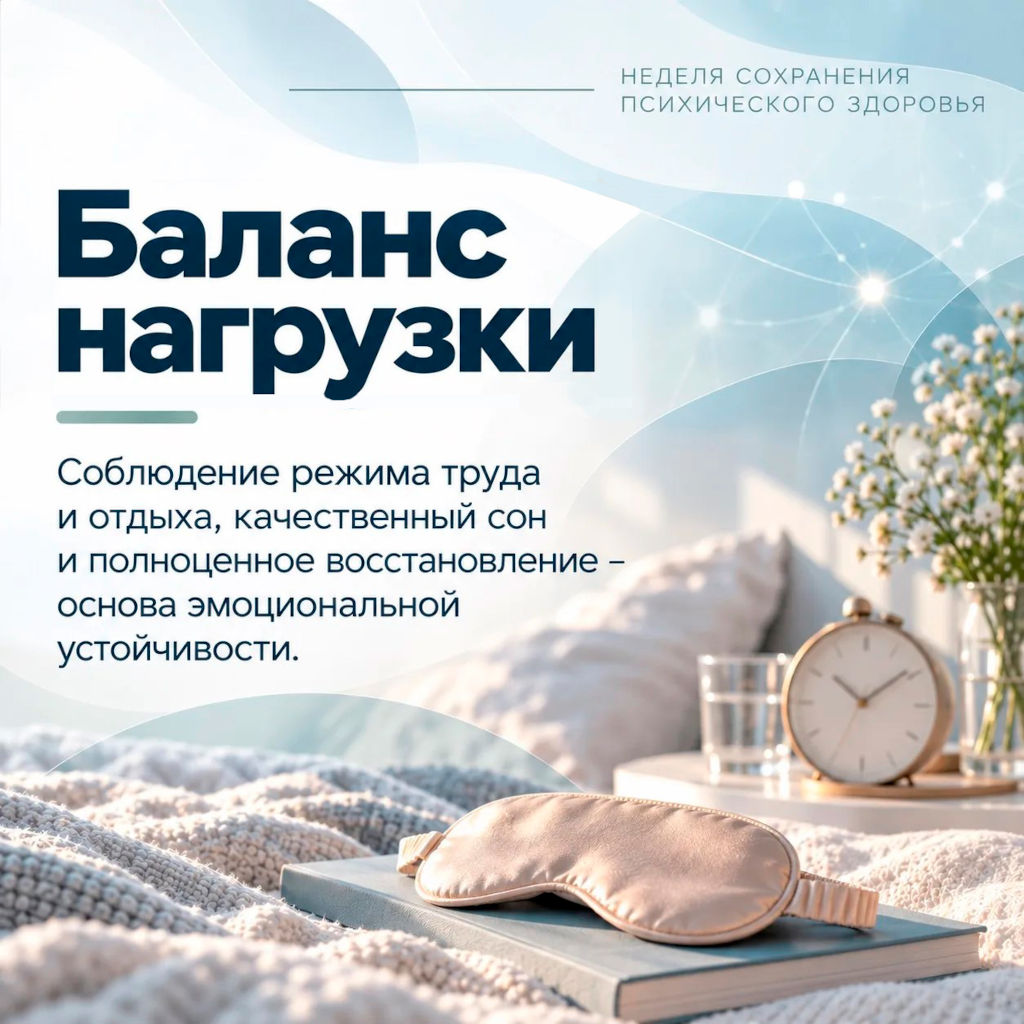 Неделя сохранения психического здоровья 2
