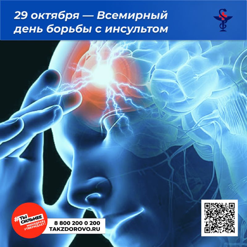 Всемирный день борьбы с инсультом