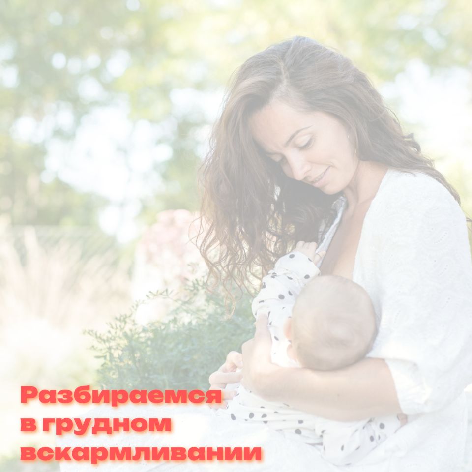 Разбираемя в грудном вскармливании