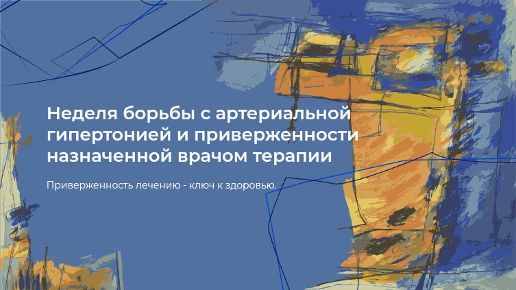 Неделя борьбы с артериальной гипертонией и приверженности назначенной врачом терапии