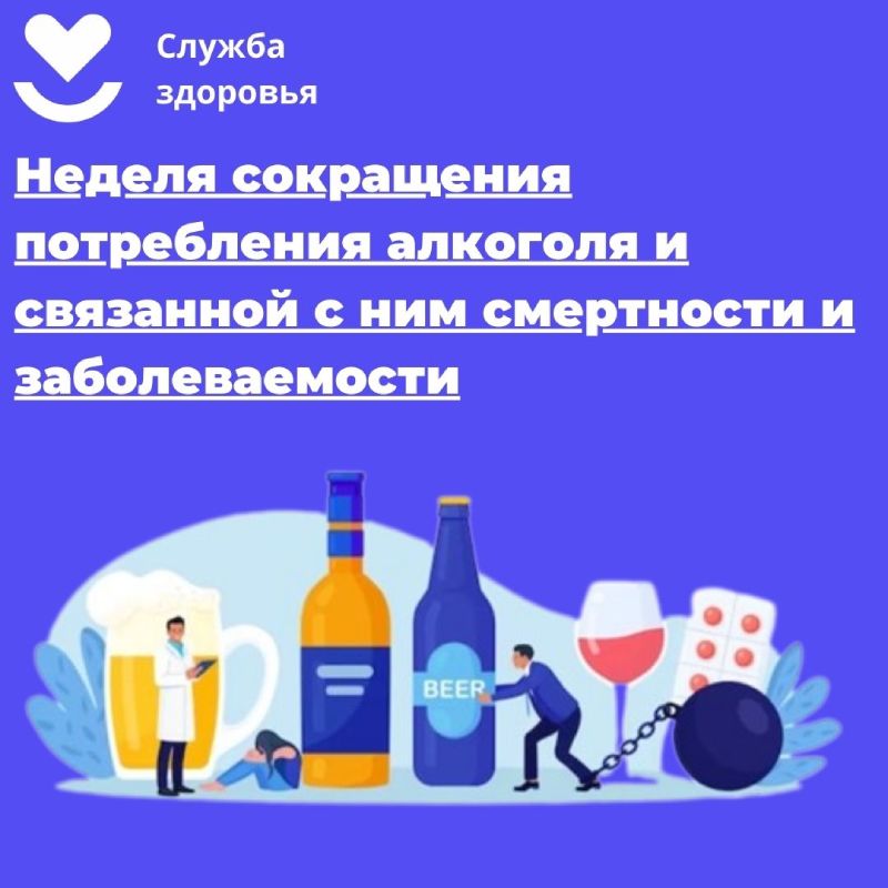 Неделя сокращения потребления алкоголя и связанной с ним смертности и заболеваемости